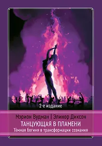 Танцующая в пламени. Темная богиня в трансформации сознания. 2-е издание