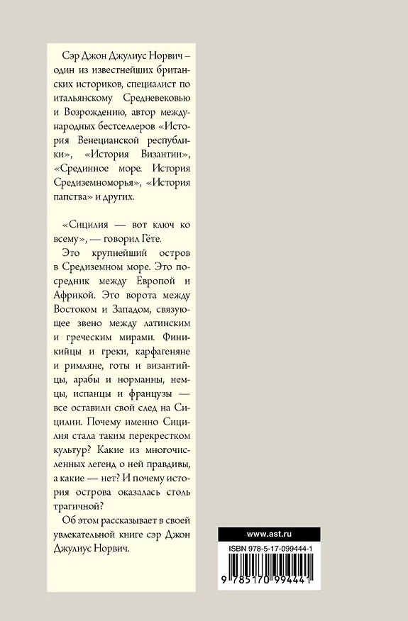 Книга История Сицилии (Джон Норвич) — 2