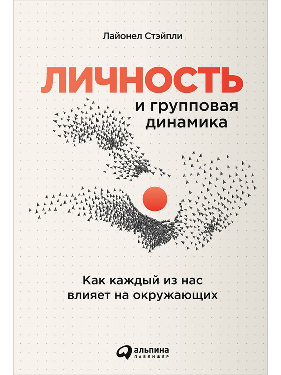 

Личность и групповая динамика: Как каждый из нас влияет на окружающих