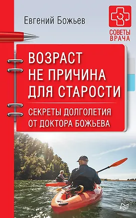 Книга Возраст не причина для старости. Секреты долголетия от доктора Божьева. (Евгений Божьев)