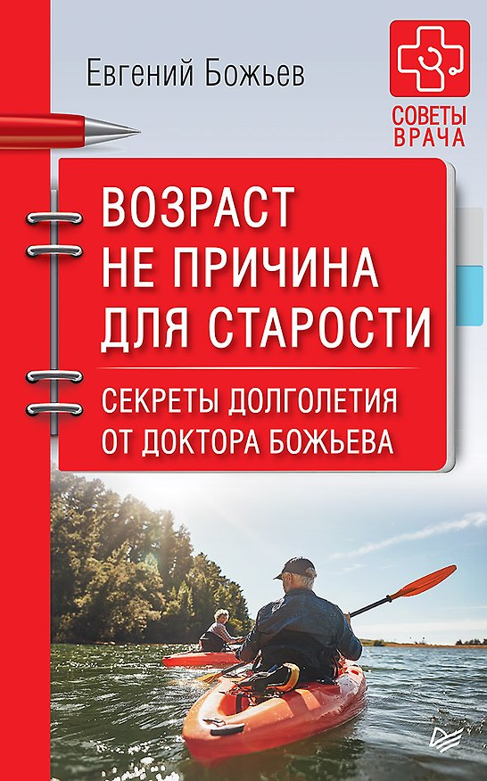 Книга Возраст не причина для старости. Секреты долголетия от доктора Божьева. (Евгений Божьев) — 1