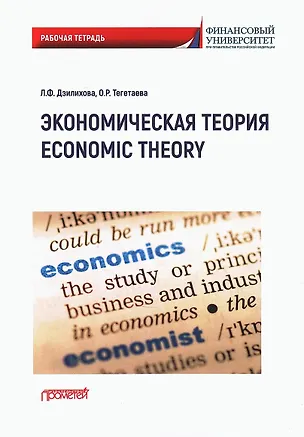 Книга Экономическая теория / Economic Theory: Рабочая тетрадь по английскому языку (Людмила Дзилихова, Ольга Тагетаева)