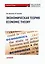 Экономическая теория / Economic Theory: Рабочая тетрадь по английскому языку — 3165192 — 1