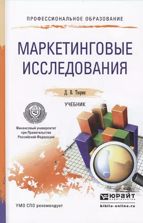 Маркетинговые исследования: учебник для СПО — 2471588 — 1