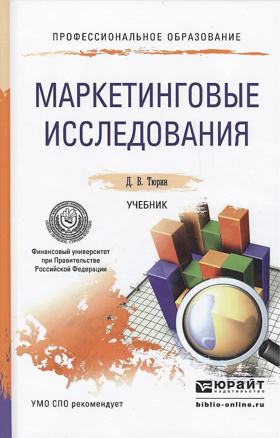 Книга Маркетинговые исследования: учебник для СПО () — 1