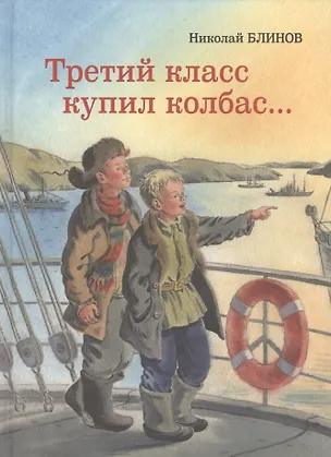 Книга Третий класс купил колбас ()