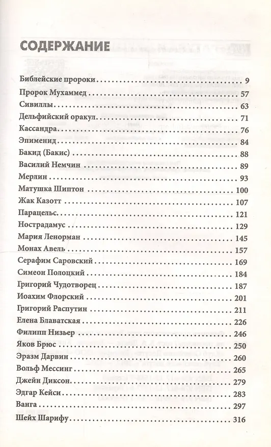 Книга Феномен пророческого дара. Великие пророки, предсказатели, провидцы (Валерий Демус) — 2