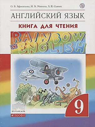 Rainbow English. Английский язык. 9 класс. Книга для чтения — 2734867 — 1