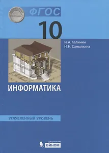 Информатика. 10 класс. Учебник. Углубленный уровень