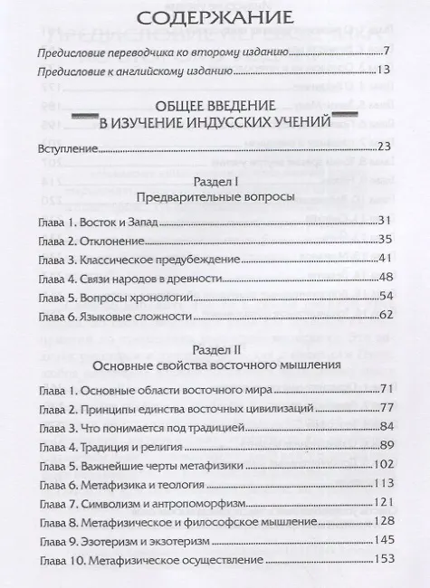 Книга Общее введение в изучение индусских учений (Рене Генон) — 2
