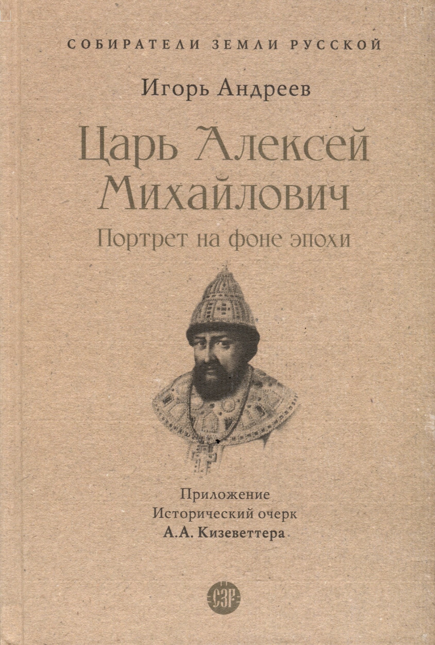 

Царь Алексей Михайлович. Портрет на фоне эпохи