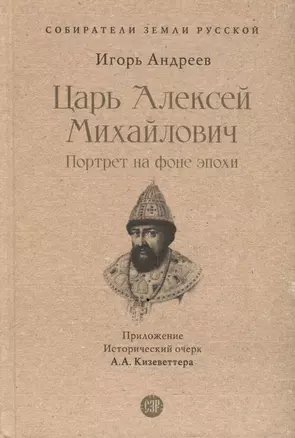 Царь Алексей Михайлович. Портрет на фоне эпохи — 3005103 — 1