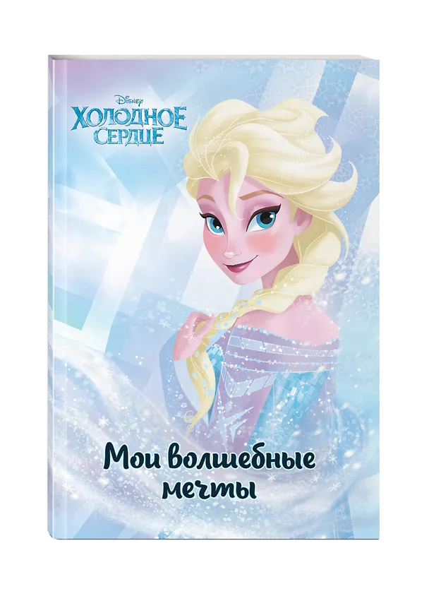 Холодное сердце. Эльза. Мои волшебные мечты 2989537 — 2