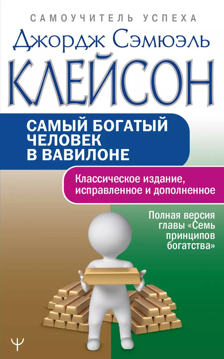 Самый богатый человек в Вавилоне.. Классическое издание, исправленное и  дополненное (Джорж Сэмюэль Клейсон) - купить книгу с доставкой в  интернет-магазине «Читай-город». ISBN: 978-5-17-149779-8