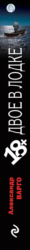 Книга Двое в лодке (Александр Варго) — 3