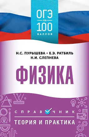 Книга ОГЭ. Физика. ОГЭ на 100 баллов. Справочник: Теория и практика (Наталия Пурышева, Елена Ратбиль, Нина Слепнева)