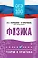 ОГЭ. Физика. ОГЭ на 100 баллов. Справочник: Теория и практика — 3111253 — 1