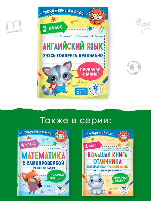 Книга Английский язык. Учусь говорить правильно. 2 класс (Светлана Макеева, Ксения Баранова, Татьяна Ефименко) — 6
