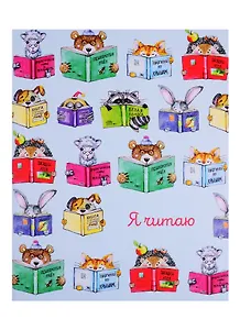 Дневник читательский 32л.Книги мел.картон, мат.ламинация