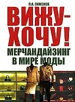Вижу - хочу! Мерчандайзинг в мире моды