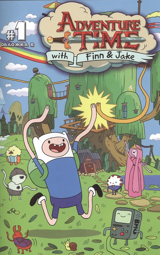Время приключений / Adventure time. Часть 1. Обложка Б 2373221 — 7