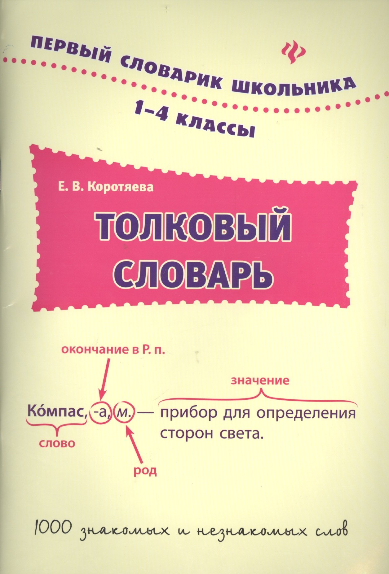 

Толковый словарь. 1-4 классы