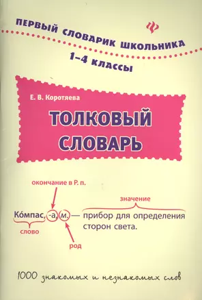 Толковый словарь. 1-4 классы — 2400586 — 1