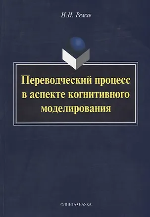 Книга Переводческий процесс в аспекте когнитивного моделирования ()