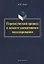 Переводческий процесс в аспекте когнитивного моделирования — 2642207 — 1