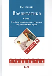 Воспитатика. В двух частях. Часть I: Теория и методика воспитания. Учебник для студентов педагогических вузов