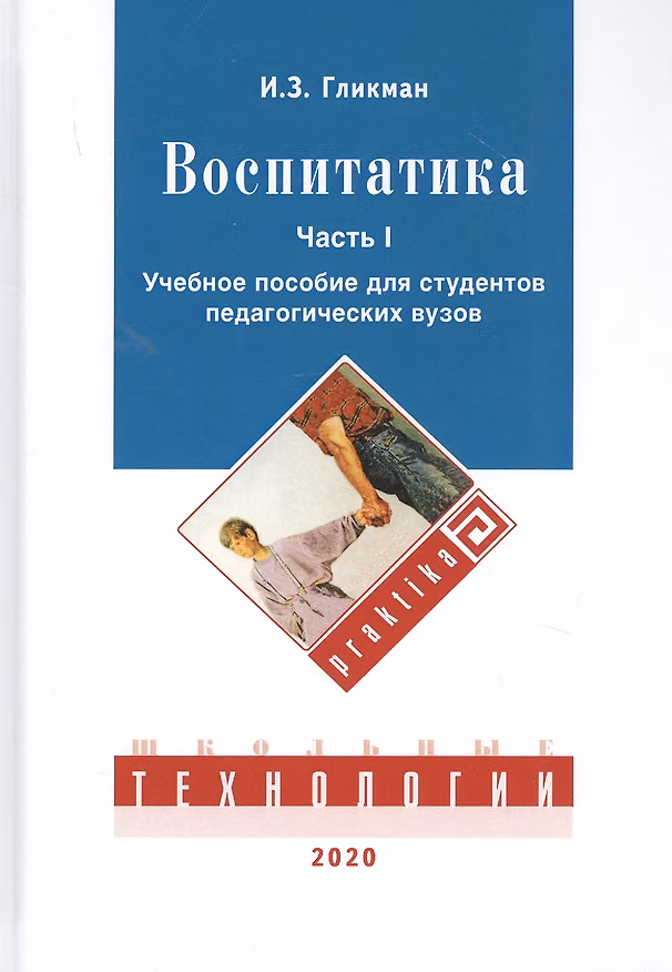 Книга Воспитатика. В двух частях. Часть I: Теория и методика воспитания. Учебник для студентов педагогических вузов (Иосиф Гликман) — 1