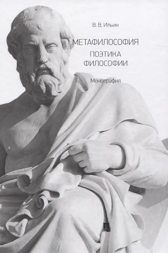 Книга Метафилософия. Поэтика философии. Монография (Виктор Ильин) — 1