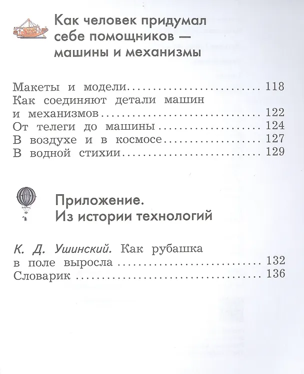 Книга Технология. 2 класс. Учебник (Елена Лутцева) — 4