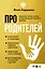Про родителей. Принятие мамы и папы и исцеление внутреннего ребенка — 2954208 — 1