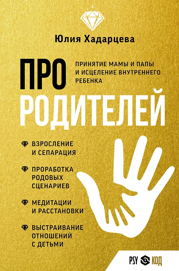 Книга Про родителей. Принятие мамы и папы и исцеление внутреннего ребенка (Юлия Хадарцева) — 1