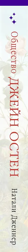 Книга Общество Джейн Остен (Натали Дженнер) — 4