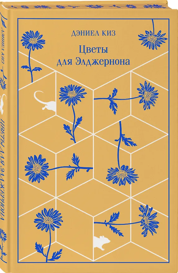 Книга Цветы для Элджернона (Дэниел Киз) — 5