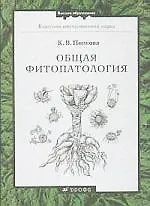 Общая фитопатология : учебник для вузов / 2-е изд., перераб. и доп.