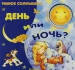 День или ночь — 2121690 — 1