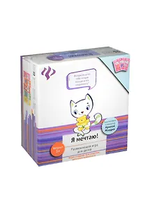 Развивающая игра для детей Я мечтаю (PR2024) (О0070261) (30 карточек) (3+) (коробка)