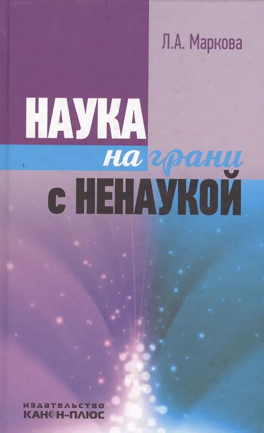 Книга Наука на грани с ненаукой () — 1