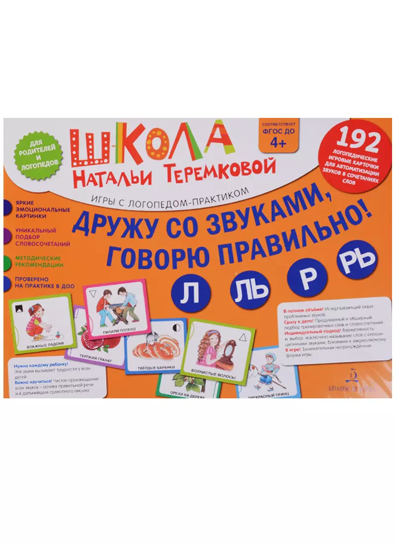 Дружу со звуками, говорю правильно: Л, Ль, Р, Рь . Учимся произноситься  сонорные звуки. (14 карточек (Наталья Теремкова) - купить книгу с доставкой  в интернет-магазине «Читай-город». ISBN: 978-5-09-099226-8