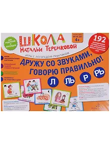 Дружу со звуками, говорю правильно: Л, Ль, Р, Рь . Учимся произноситься сонорные звуки. (14 карточек