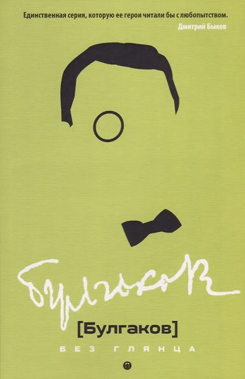 Книга Булгаков без глянца. (Павел Фокин) — 1