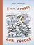О чем думает моя голова. Рассказы Люси Синицыной, ученицы третьего класса — 2834732 — 1