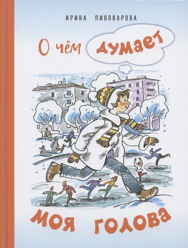 Книга О чем думает моя голова. Рассказы Люси Синицыной, ученицы третьего класса (Ирина Пивоварова) — 1