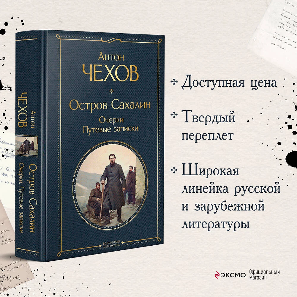 Остров Сахалин. Очерки. Путевые записки (Антон Чехов) - купить книгу с  доставкой в интернет-магазине «Читай-город». ISBN: 978-5-04-190918-5