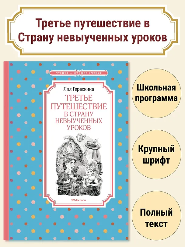 Книга Третье путешествие в Страну невыученных уроков (Лия Гераскина) — 4