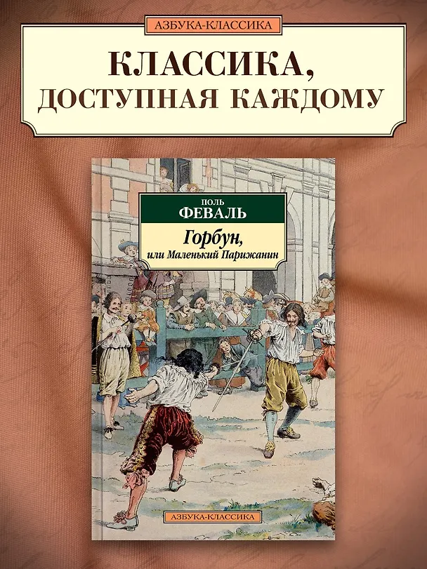 Книга Горбун, или Маленький Парижанин (Поль Анри Феваль) — 4