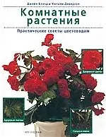 Комнатные растения: Практические советы цветоводам